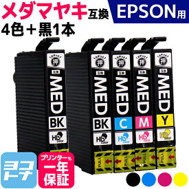 Epson MED-4CL 4色+ブラック1本 セット 互換インクカートリッジ ICチップ付き 残量表示対応 MED-BK MED-C MED-M MED-Y 対応プリンター： EW-056A EW-456A エプソン メダマヤキ 送料無料