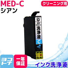 Epson MED-C 洗浄液 洗浄用シアン 互換 クリーニングカートリッジ ICチップ付き 残量表示対応 MED-C-CL MED-C MED-4CL 対応プリンター： EW-056A EW-456A エプソン メダマヤキ 送料無料