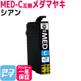Epson MED-C シアン 単品 互換インクカートリッジ ICチップ付き 残量表示対応 MED-C MED-4CL 対応プリンター： EW-056A EW-456A エプソン メダマヤキ 送料無料