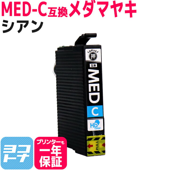 楽天市場】メダマヤキ MED エプソン EPSON シアン互換インク 