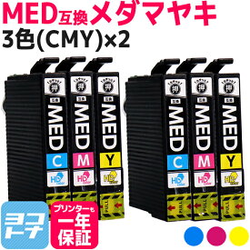 Epson MED-CMY 3色(CMY)×2個 セット 互換インクカートリッジ ICチップ付き 残量表示対応 MED-C MED-M MED-Y MED-4CL 対応プリンター： EW-056A EW-456A エプソン メダマヤキ 送料無料