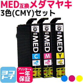 Epson MED-CMY 3色(CMY)セット 互換インクカートリッジ ICチップ付き 残量表示対応 MED-C MED-M MED-Y MED-4CL 対応プリンター： EW-056A EW-456A エプソン メダマヤキ 送料無料