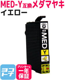 Epson MED-Y イエロー 単品 互換インクカートリッジ ICチップ付き 残量表示対応 MED-Y MED-4CL 対応プリンター： EW-056A EW-456A エプソン メダマヤキ 送料無料