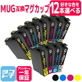 【選べる12個】MUG エプソン 自由選択12個 マグカップ 互換インクカートリッジ 内容：MUG-BK MUG-C MUG-M MUG-Y 対応機種：EW-452A EW-052A ネコポスで送料無料 Colorio EW-052A