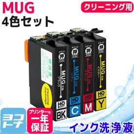 MUG-4CL 4色セット エプソン互換（ EPSON互換 ） 4色セット 洗浄カートリッジ　洗浄液 MUGシリーズ マグカップ互換 セット内容： MUG-BK MUG-C MUG-M MUG-Y 対応プリンター： EW-452A EW-052A ＜ネコポス送料無料＞