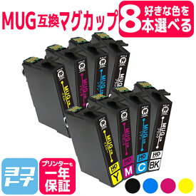 【選べる8個】MUG エプソン 自由選択8個 マグカップ 互換インクカートリッジ 内容：MUG-BK MUG-C MUG-M MUG-Y 対応機種：EW-452A EW-052A ネコポスで送料無料 Colorio EW-052A