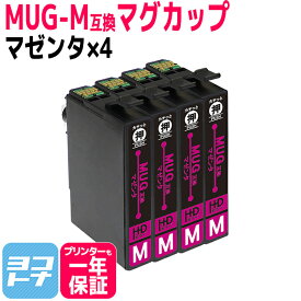Epson MUG-M マゼンタ×4個 セット 互換インクカートリッジ ICチップ付き 残量表示対応 MUG-M MUG-4CL 対応プリンター： EW-452A EW-052A エプソン マグカップ 送料無料