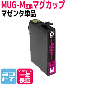MUG-M マゼンタ 単品 エプソン互換 EPSON互換 互換インクカートリッジ MUGシリーズ マグカップ互換 関連商品： MUG-4CL MUG-BK MUG-C MUG-M MUG-Y 対応プリンター： EW-452A EW-052A ＜ネコポス送料無料＞