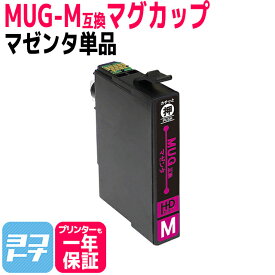 Epson MUG-M マゼンタ 単品 互換インクカートリッジ ICチップ付き 残量表示対応 MUG-M MUG-4CL 対応プリンター： EW-452A EW-052A エプソン マグカップ 送料無料