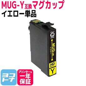 MUG-Y イエロー 単品 エプソン互換 EPSON互換 互換インクカートリッジ MUGシリーズ マグカップ互換 関連商品： MUG-4CL MUG-BK MUG-C MUG-M MUG-Y 対応プリンター： EW-452A EW-052A ＜ネコポス送料無料＞