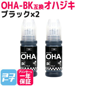 【純正同様に使える】OHA-BK OHA エプソン オハジキ ブラック×2セット 互換インクボトル オフィス向け 内容：OHA-BK 対応機種：EP-M476T 純正品より5ml多い おはじき