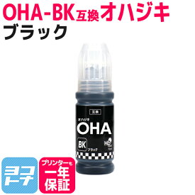 【純正同様に使える】OHA-BK OHA エプソン オハジキ ブラック 互換インクボトル オフィス向け 内容：OHA-BK 対応機種：EP-M476T 純正品より5ml多い おはじき