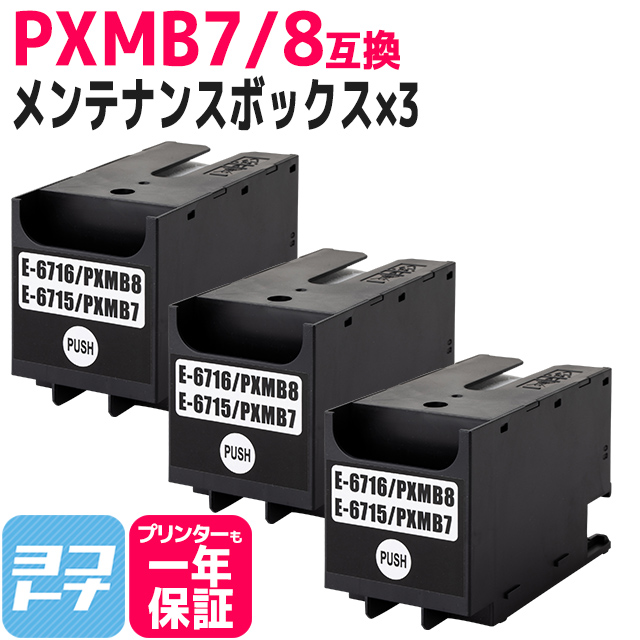 【破棄用ビニール袋/作業手袋付き】エプソン用(epson) PXMB8互換メンテナンスボックス 3個セット （PXMB7互換共通）対応機種：PX-S380  PX-M380F PX-M380FC0 PX-S380C0 PX-S381L PX-M381FLPX-M780F PX-M781F PX-S884  PX-M884F PX-M884FC0 PX-S730 ヨコハマトナー
