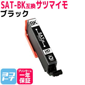 SAT-BK ブラック 単品 エプソン互換 EPSON互換 互換インクカートリッジ SAT サツマイモ互換シリーズ セット内容： SAT-BK ×1本 対応機種： EP-712A EP-713A EP-714A EP-812A EP-813A EP-814A EP-815A EP-715A＜ネコポス送料無料＞