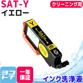 SAT(サツマイモ) エプソン(epson) イエロー洗浄クリーニングカートリッジ 内容：SAT-Y-CL 対応機種：EP-712A EP-713A EP-714A EP-812A EP-813A EP-814A EP-815A EP-715A