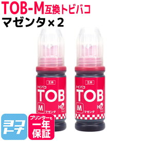 【純正品と同容量】エコタンク用 TOB トビバコ エプソン EPSON マゼンタ×2セット互換インクボトル 内容：TOB-M 対応機種：EW-M873T / EW-M873TR / EW-M973A3T