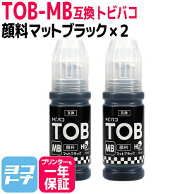 【純正品と同容量/顔料ブラック】エコタンク用 TOB トビバコ エプソン EPSON マットブラック 顔料ブラック×2セット互換インクボトル 内容：TOB-MB 対応機種：EW-M873T / EW-M873TR / EW-M973A3T