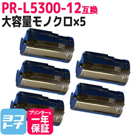 【大容量】 PR-L5300-12 NEC エヌイーシー モノクロ ブラック×5セット互換トナーカートリッジ 内容：PR-L5300-12 対応機種：MultiWriter 5300 宅配便で送料無料【互換トナー】