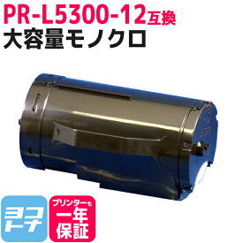 【大容量】 PR-L5300-12 NEC エヌイーシー モノクロ ブラック互換トナーカートリッジ 内容：PR-L5300-12 対応機種：MultiWriter 5300 宅配便で送料無料【互換トナー】