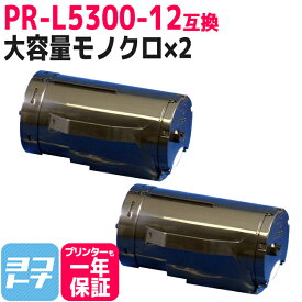 【大容量】 PR-L5300-12 NEC エヌイーシー モノクロ ブラック×2セット互換トナーカートリッジ 内容：PR-L5300-12 対応機種：MultiWriter 5300 宅配便で送料無料【互換トナー】