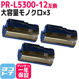 【大容量】 PR-L5300-12 NEC エヌイーシー モノクロ ブラック×3セット互換トナーカートリッジ 内容：PR-L5300-12 対応機種：MultiWriter 5300 宅配便で送料無料【互換トナー】