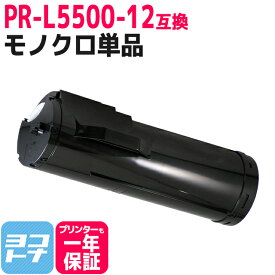 PR-L5500-12 NEC エヌイーシー モノクロ ブラック互換トナーカートリッジ 内容：PR-L5500-12 対応機種：MultiWriter 5500 / MultiWriter 5500P 宅配便で送料無料【互換トナー】