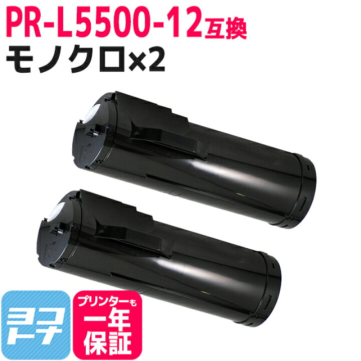 楽天市場】PR-L5500-12 NEC エヌイーシー モノクロ ブラック×2セット 