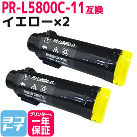 重合トナーパウダー採用 PR-L5800C NEC エヌイーシー イエロー×2セット 互換トナーカートリッジ 内容：PR-L5800C-11 対応機種：MultiWriter 5800C 宅配便で送料無料【互換トナー】