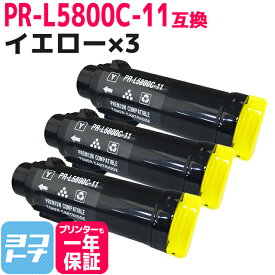 重合トナーパウダー採用 PR-L5800C NEC エヌイーシー イエロー×3セット 互換トナーカートリッジ 内容：PR-L5800C-11 対応機種：MultiWriter 5800C 宅配便で送料無料【互換トナー】