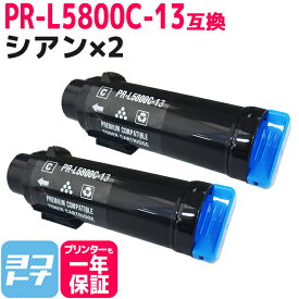 重合トナーパウダー採用 PR-L5800C NEC エヌイーシー シアン×2セット 互換トナーカートリッジ 内容：PR-L5800C-13 対応機種：MultiWriter 5800C 宅配便で送料無料【互換トナー】