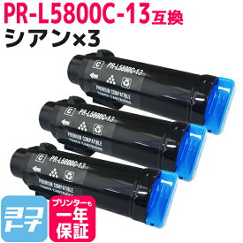 重合トナーパウダー採用 PR-L5800C NEC エヌイーシー シアン×3セット 互換トナーカートリッジ 内容：PR-L5800C-13 対応機種：MultiWriter 5800C 宅配便で送料無料【互換トナー】