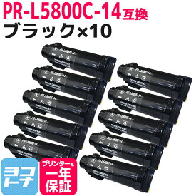 重合トナーパウダー採用 PR-L5800C NEC エヌイーシー ブラック×10セット互換トナーカートリッジ 内容：PR-L5800C-14 対応機種：MultiWriter 5800C 宅配便で送料無料【互換トナー】