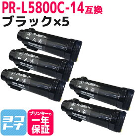 重合トナーパウダー採用 PR-L5800C NEC エヌイーシー ブラック×5セット互換トナーカートリッジ 内容：PR-L5800C-14 対応機種：MultiWriter 5800C 宅配便で送料無料【互換トナー】