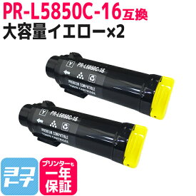 【大容量】重合トナーパウダー使用 PR-L5850C NEC エヌイーシー イエロー×2セット互換トナーカートリッジ 内容：PR-L5850C-16 対応機種：MultiWriter 5850C / MultiWriter 400F 宅配便で送料無料【互換トナー】