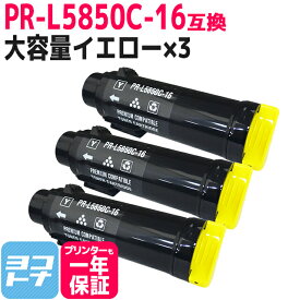 【大容量】重合トナーパウダー使用 PR-L5850C NEC エヌイーシー イエロー×3セット互換トナーカートリッジ 内容：PR-L5850C-16 対応機種：MultiWriter 5850C / MultiWriter 400F 宅配便で送料無料【互換トナー】