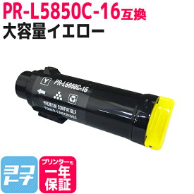 【大容量】重合トナーパウダー使用 PR-L5850C NEC エヌイーシー イエロー互換トナーカートリッジ 内容：PR-L5850C-16 対応機種：MultiWriter 5850C / MultiWriter 400F 宅配便で送料無料【互換トナー】