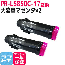 【大容量】重合トナーパウダー使用 PR-L5850C NEC エヌイーシー マゼンタ×2セット互換トナーカートリッジ 内容：PR-L5850C-17 対応機種：MultiWriter 5850C / MultiWriter 400F 宅配便で送料無料【互換トナー】