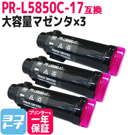 【大容量】重合トナーパウダー使用 PR-L5850C NEC エヌイーシー マゼンタ×3セット互換トナーカートリッジ 内容：PR-L5850C-17 対応機種：MultiWriter 5850C / MultiWriter 400F 宅配便で送料無料【互換トナー】