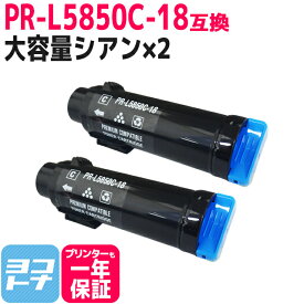 【大容量】重合トナーパウダー使用 PR-L5850C NEC エヌイーシー シアン×2セット互換トナーカートリッジ 内容：PR-L5850C-18 対応機種：MultiWriter 5850C / MultiWriter 400F 宅配便で送料無料【互換トナー】