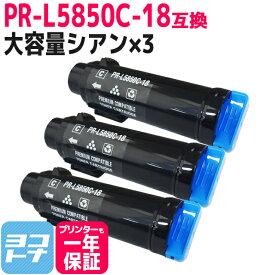 【大容量】重合トナーパウダー使用 PR-L5850C NEC エヌイーシー シアン×3セット互換トナーカートリッジ 内容：PR-L5850C-18 対応機種：MultiWriter 5850C / MultiWriter 400F 宅配便で送料無料【互換トナー】