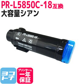 【大容量】重合トナーパウダー使用 PR-L5850C NEC エヌイーシー シアン互換トナーカートリッジ 内容：PR-L5850C-18 対応機種：MultiWriter 5850C / MultiWriter 400F 宅配便で送料無料【互換トナー】