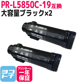 【大容量】重合トナーパウダー使用 PR-L5850C NEC エヌイーシー ブラック×2セット互換トナーカートリッジ 内容：PR-L5850C-19 対応機種：MultiWriter 5850C / MultiWriter 400F 宅配便で送料無料【互換トナー】