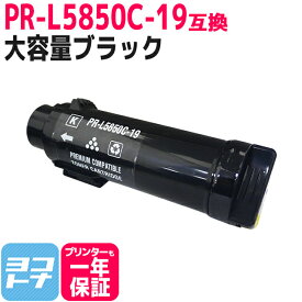 【大容量】重合トナーパウダー使用 PR-L5850C NEC エヌイーシー ブラック互換トナーカートリッジ 内容：PR-L5850C-19 対応機種：MultiWriter 5850C / MultiWriter 400F 宅配便で送料無料【互換トナー】