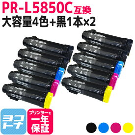【大容量】重合トナーパウダー使用 PR-L5850C NEC エヌイーシー 4色×2セット＋ブラック2本 全10本互換トナーカートリッジ 内容：PR-L5850C-19 PR-L5850C-18 PR-L5850C-17 PR-L5850C-16 対応機種：MultiWriter 5850C / MultiWriter 400F