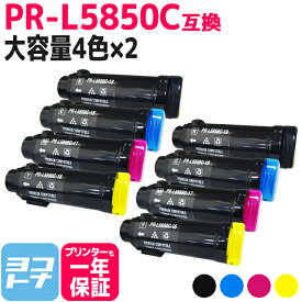 【大容量】重合トナーパウダー使用 PR-L5850C NEC エヌイーシー 4色×2セット互換トナーカートリッジ 内容：PR-L5850C-19 PR-L5850C-18 PR-L5850C-17 PR-L5850C-16 対応機種：MultiWriter 5850C MultiWriter 400F