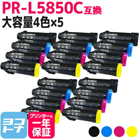 【大容量】重合トナーパウダー使用 PR-L5850C NEC エヌイーシー 4色×5セット互換トナーカートリッジ 内容：PR-L5850C-19 PR-L5850C-18 PR-L5850C-17 PR-L5850C-16 対応機種：MultiWriter 5850C / MultiWriter 400F 宅配便で送料無料【互換トナー】