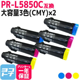 【大容量】重合トナーパウダー使用 PR-L5850C NEC エヌイーシー 3色(CMY)×2セット互換トナーカートリッジ 内容：PR-L5850C-18 PR-L5850C-17 PR-L5850C-16 対応機種：MultiWriter 5850C / MultiWriter 400F 宅配便で送料無料【互換トナー】