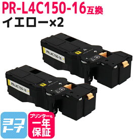 【即納/大容量】PR-L4C150 NEC(エヌイーシー) イエロー×2セット互換トナーカートリッジ 内容：PR-L4C150-16 対応機種：Color MultiWriter 4C150(PR-L4C150) Color MultiWriter 4F150(PR-L4F150) 宅配便で送料無料【互換トナー】