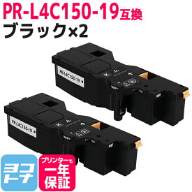 【即納/大容量】PR-L4C150 NEC(エヌイーシー) ブラック×2セット互換トナーカートリッジ 内容：PR-L4C150-19 対応機種：Color MultiWriter 4C150(PR-L4C150) Color MultiWriter 4F150(PR-L4F150) 宅配便で送料無料【互換トナー】