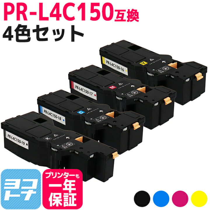 楽天市場】【即納/大容量】PR-L4C150 NEC(エヌイーシー) 4色セット互換 